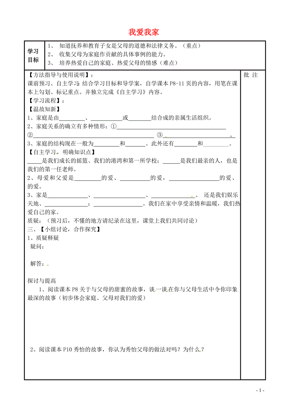 山西省介休连福二中八年级政治上册第一课第2框我爱我家导学案无答案新人教版_第1页