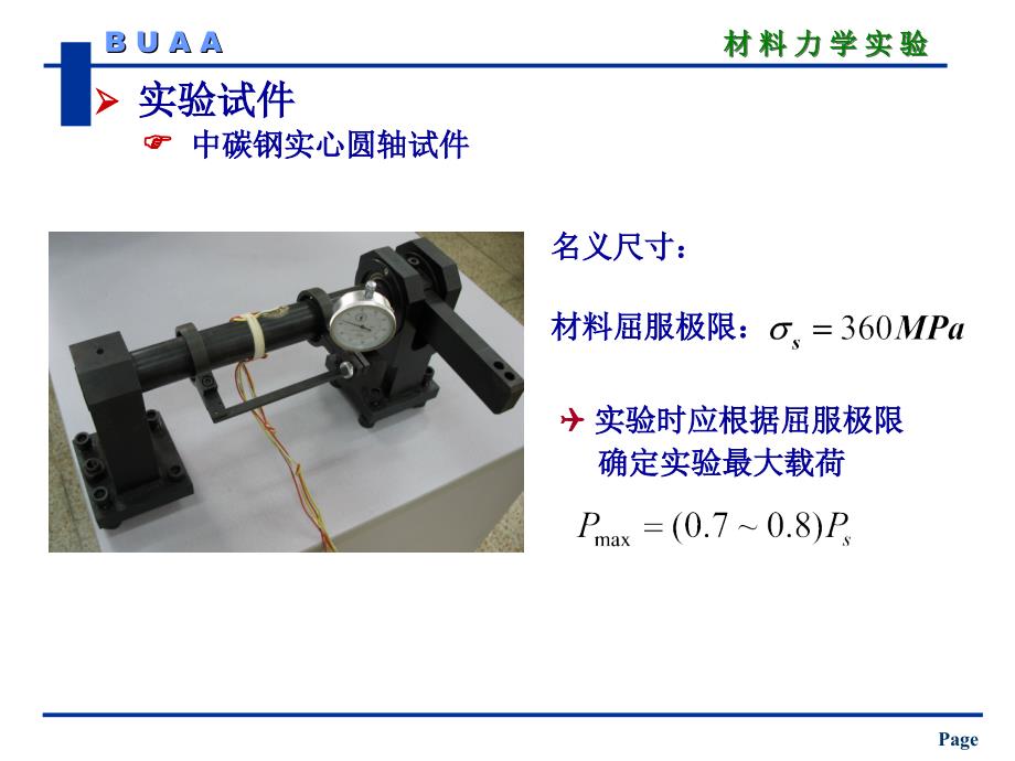 材料力学：实验4--切变模量_第4页