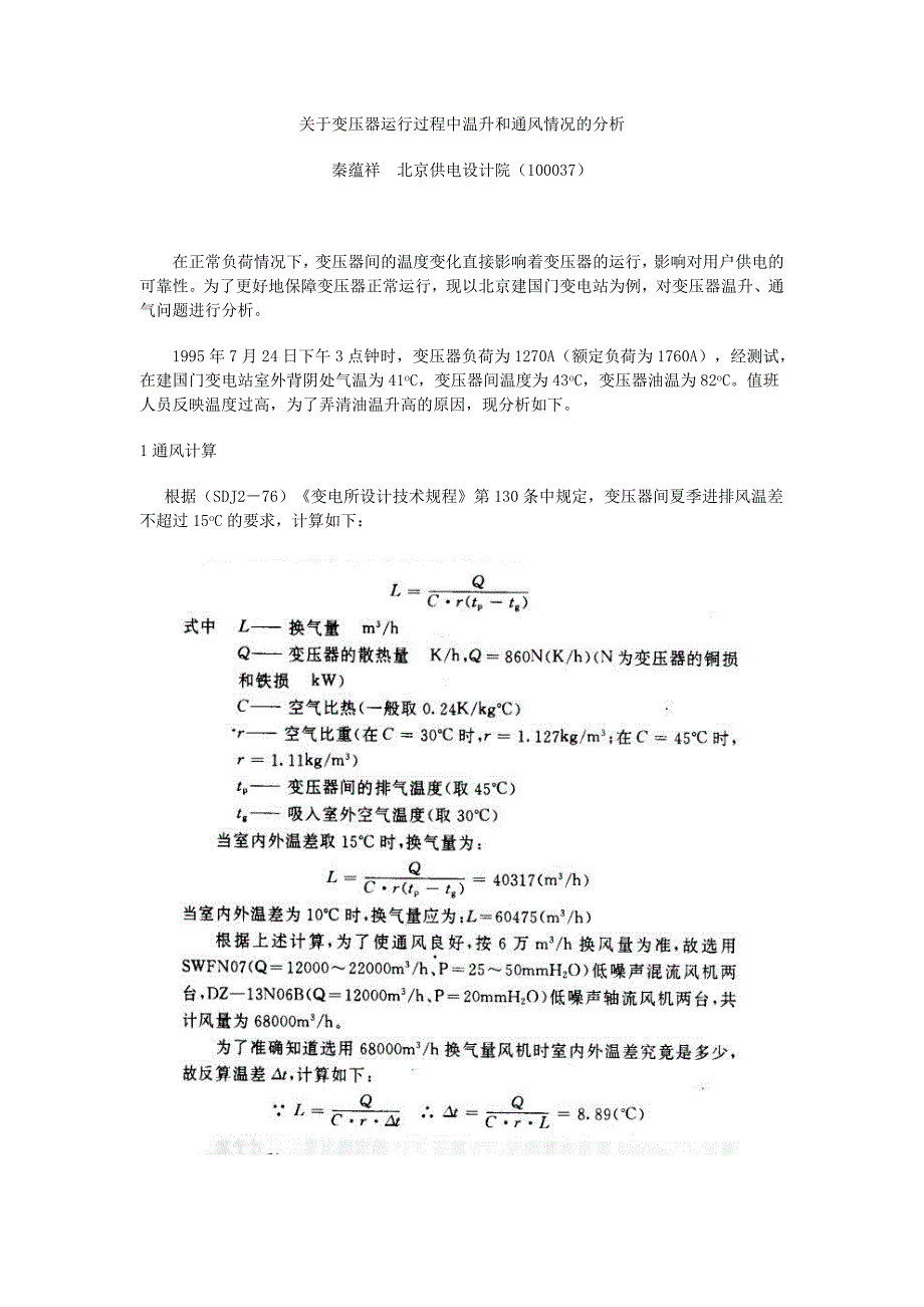 关于变压器运行过程中温升和通风情况的分析_第1页