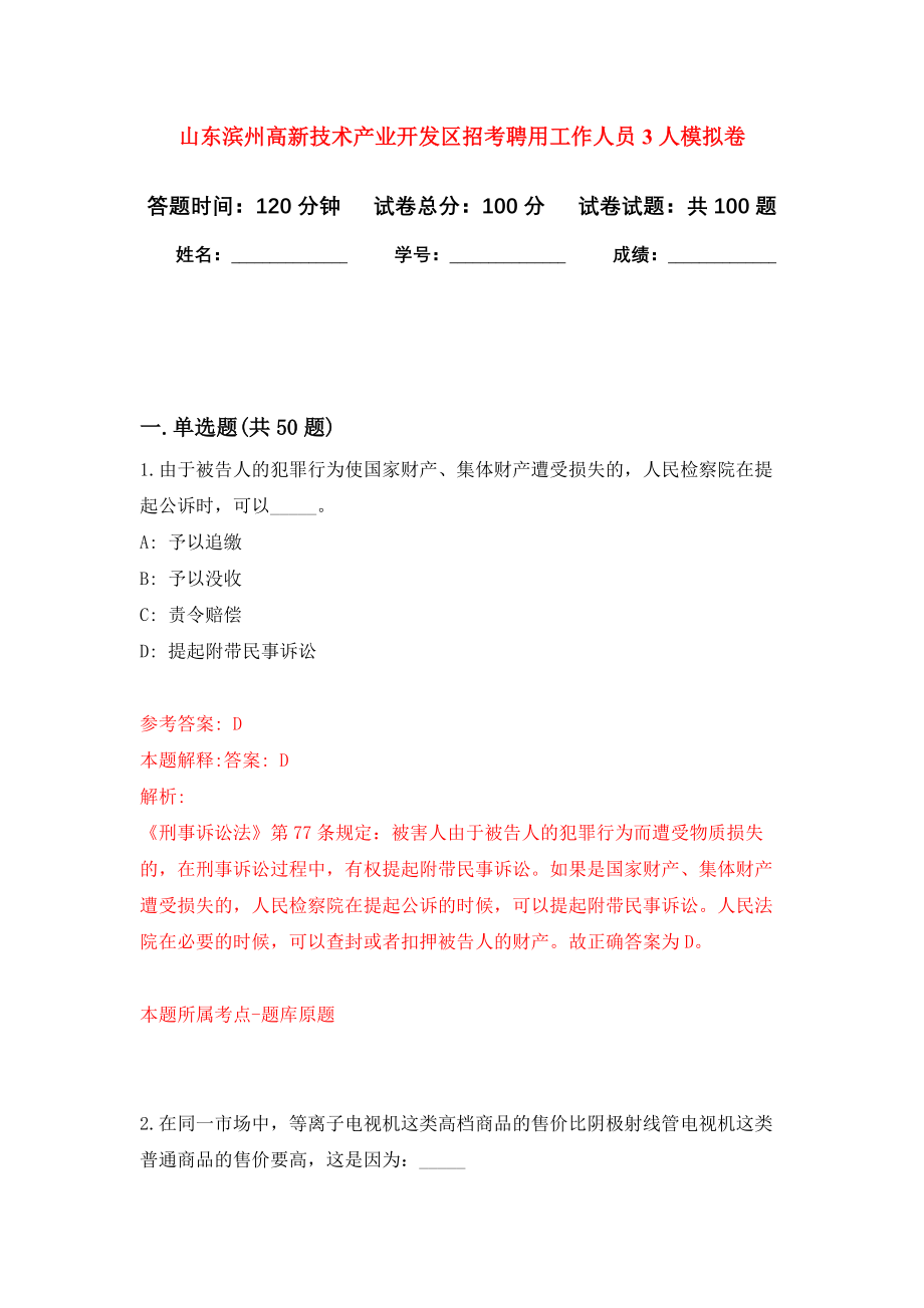 山东滨州高新技术产业开发区招考聘用工作人员3人押题卷(第0版）_第1页