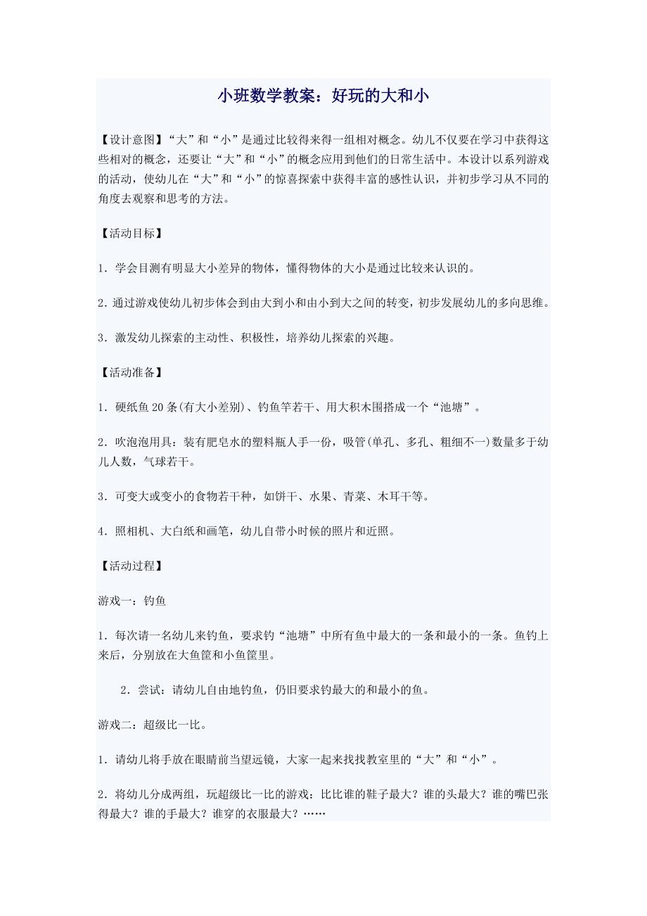 小班数学教案好玩的大和小.doc_第1页