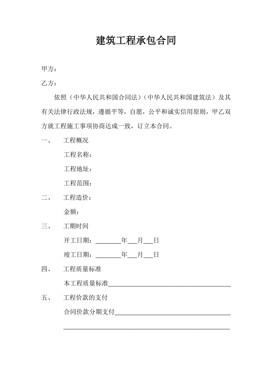 建筑工程承包合同.doc_第1页