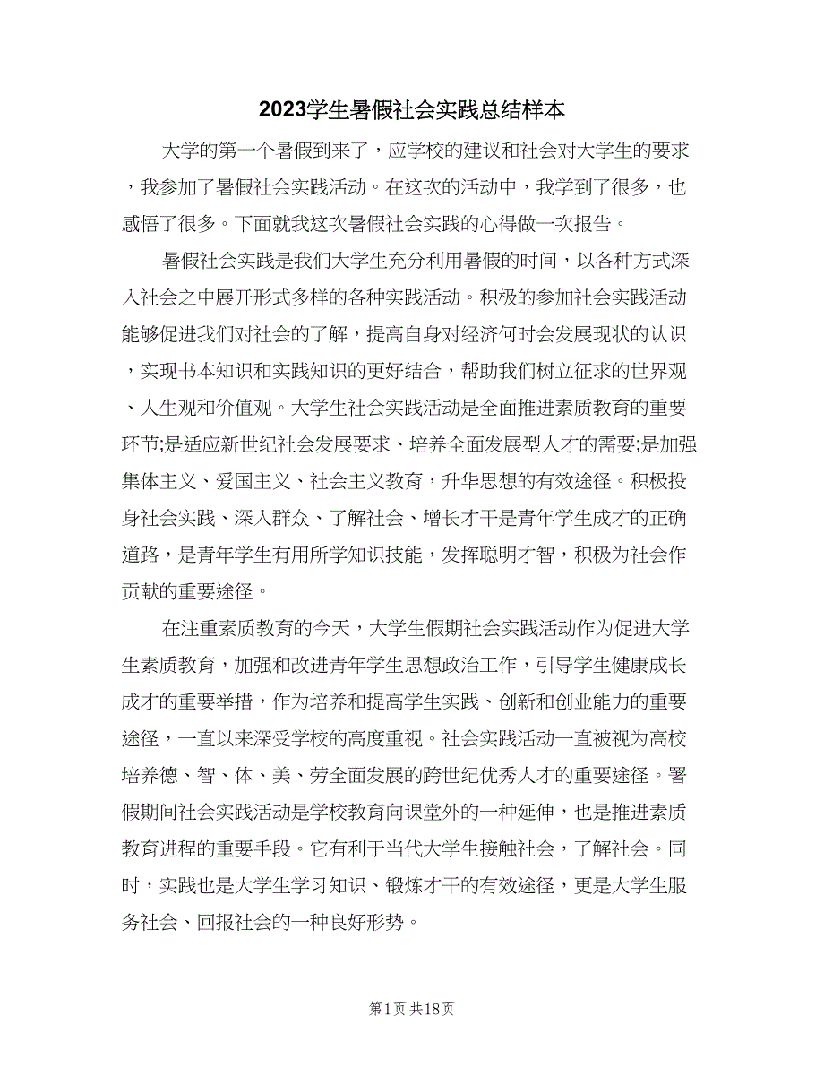 2023学生暑假社会实践总结样本（5篇）_第1页