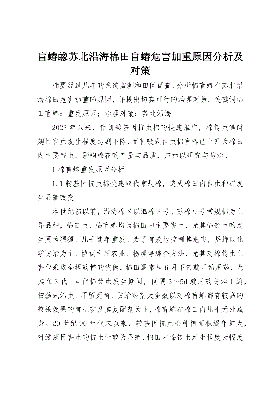 盲蝽蟓苏北沿海棉田盲蝽危害加重原因分析及对策_第1页