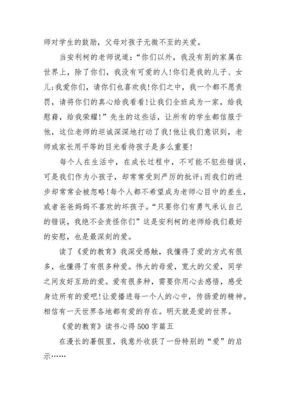 关于《爱的教育》读书心得500字6篇.docx_第5页