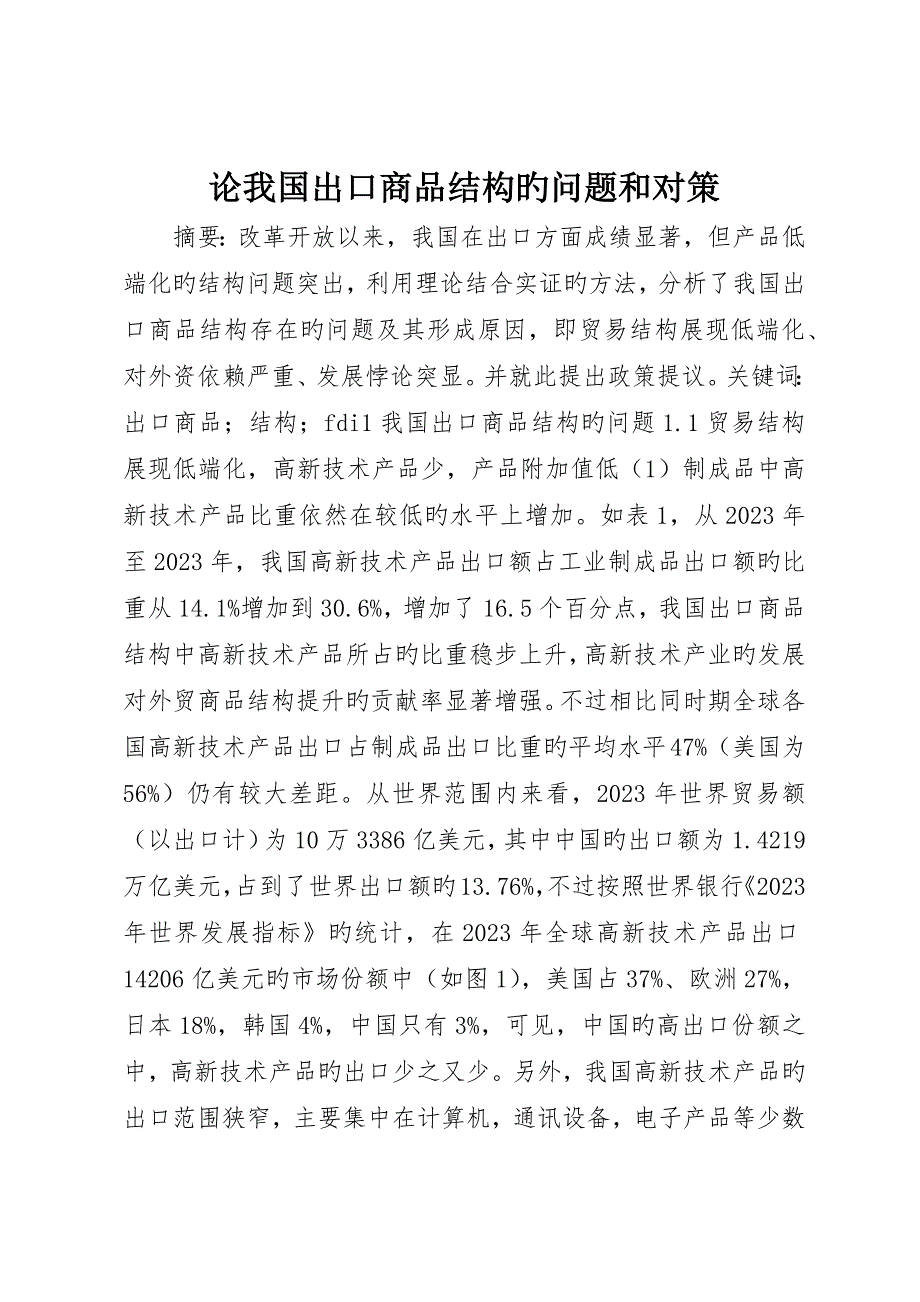 论我国出口商品结构的问题和对策_第1页