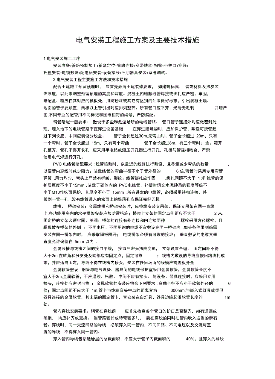 电气安装工程施工方案及主要技术措施(可编辑)_第1页