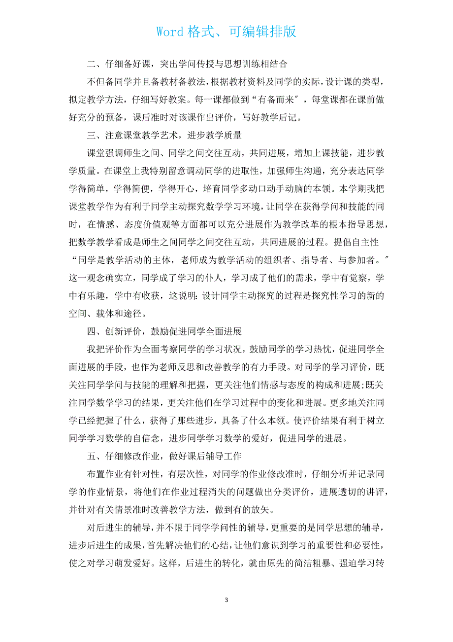 小学数学教师工作评价1200字（汇编17篇）.docx_第3页