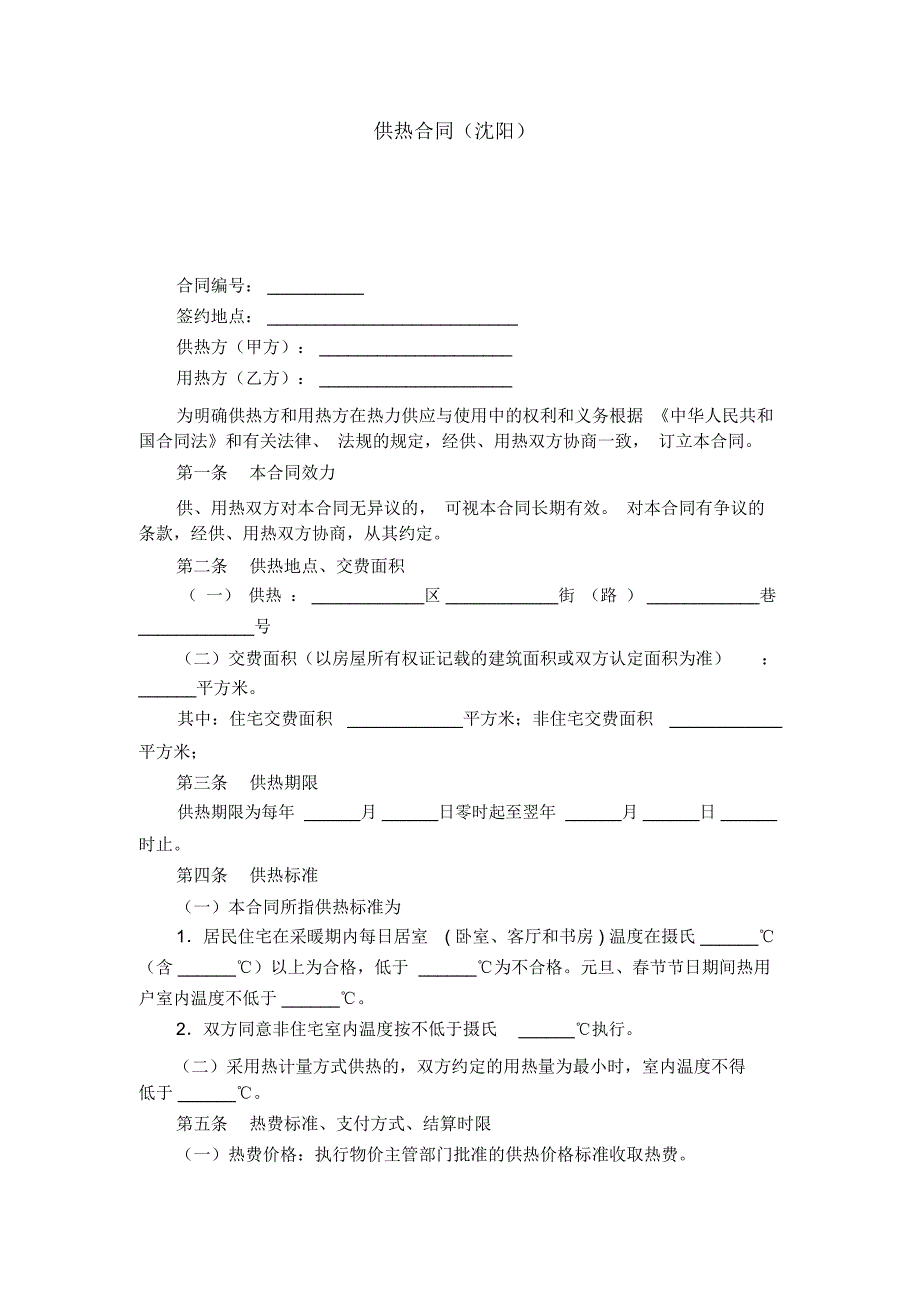 供热合同(沈阳)-合同范本模板_第1页