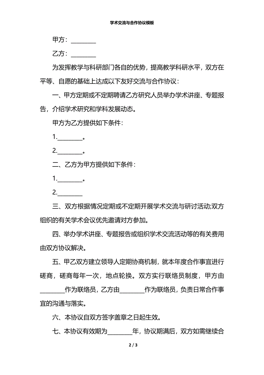 学术交流与合作协议模板_第2页