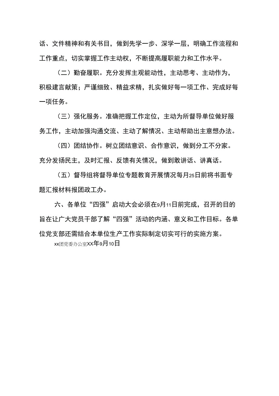 加强“四强”专题教育督导工作实施方案_第4页