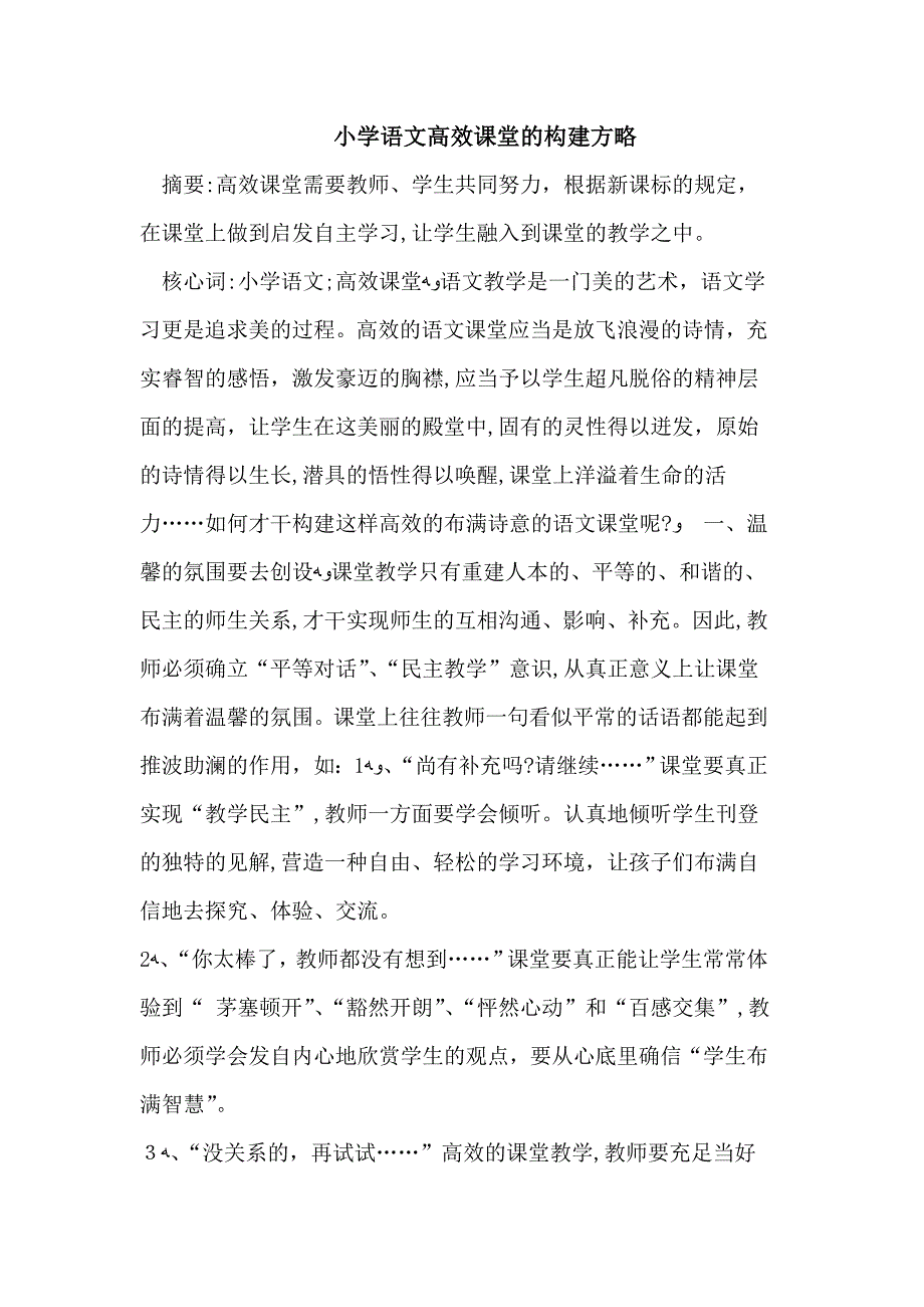 小学语文高效课堂的构建策略_第1页