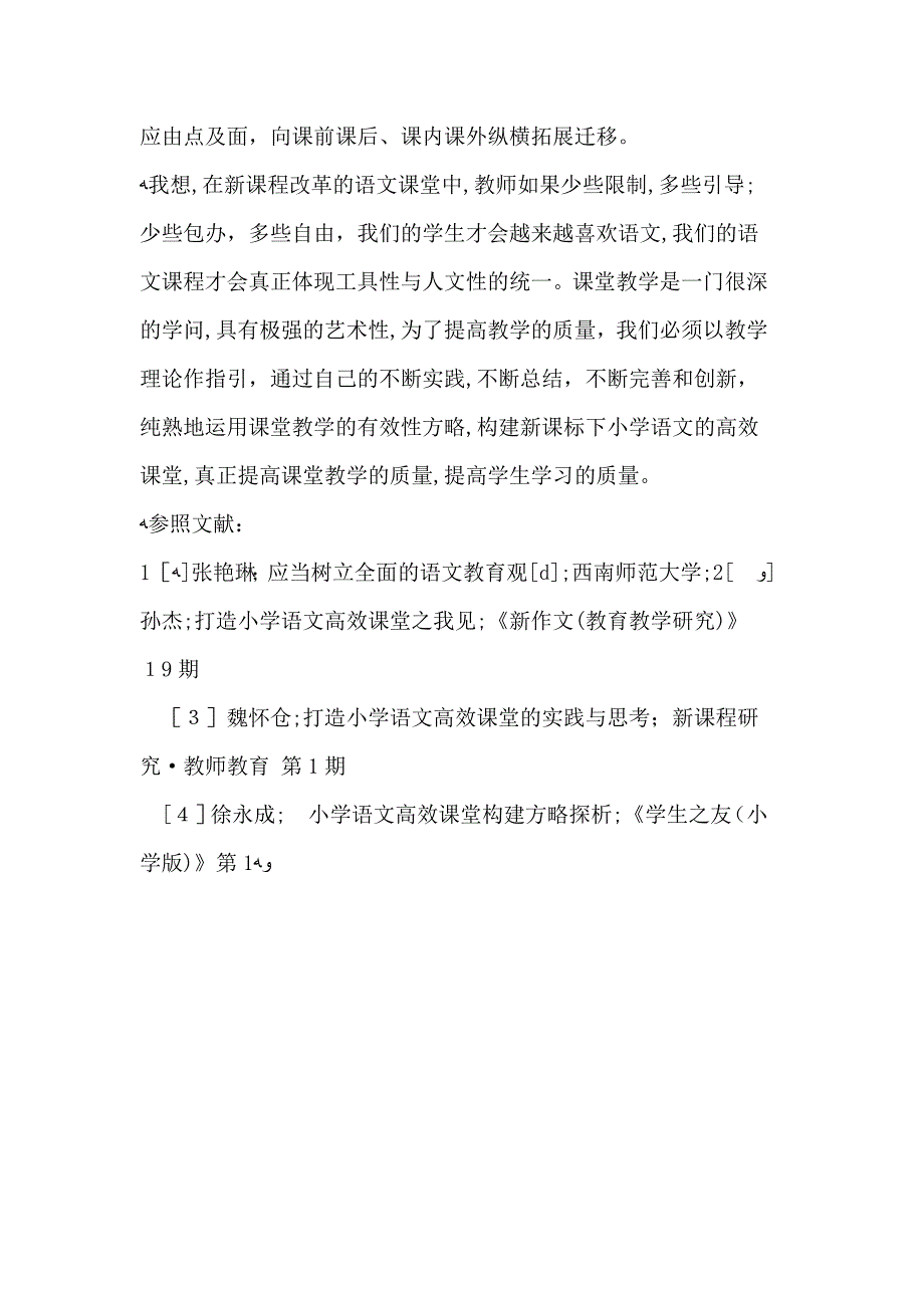 小学语文高效课堂的构建策略_第4页