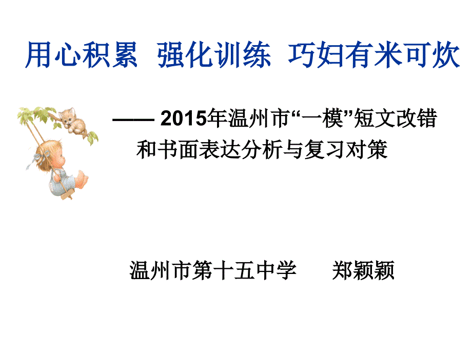 用心积累强化训练巧妇有米可炊_第1页