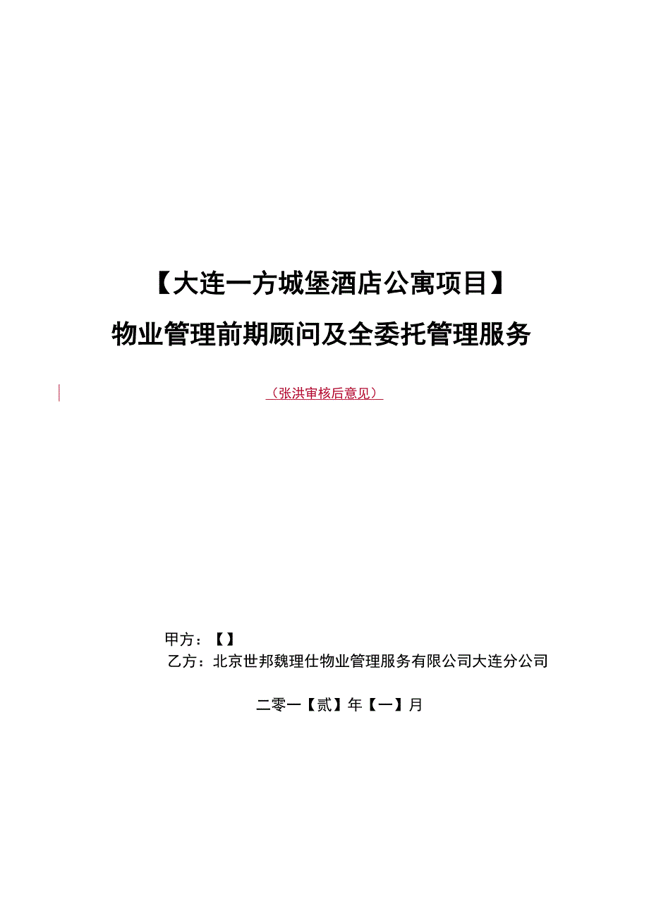 前期顾问及物业管理委托合同_第1页