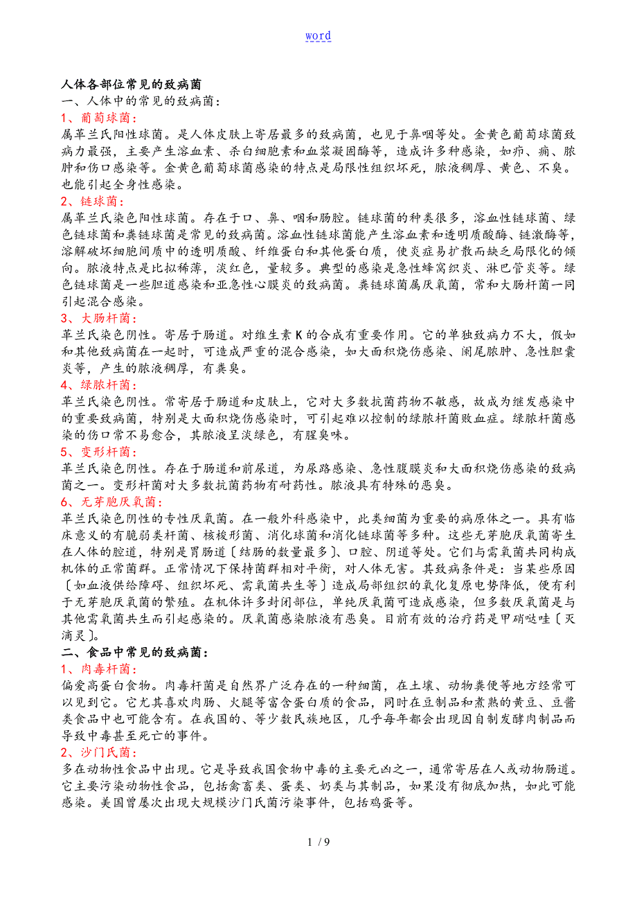 人体各部位常见地致病菌_第1页