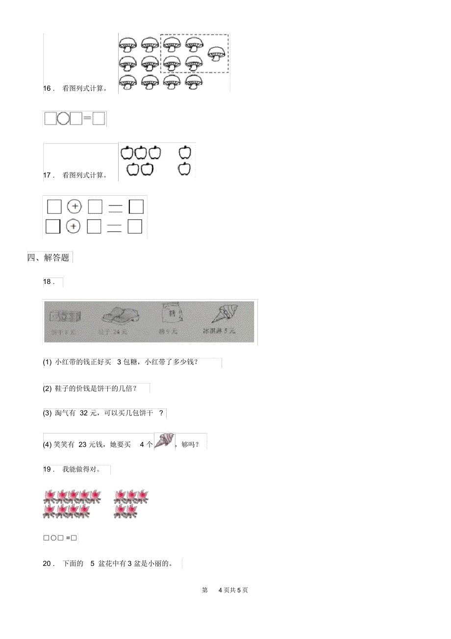 西宁市2019-2020学年一年级上册期末考试数学试卷B卷_第4页