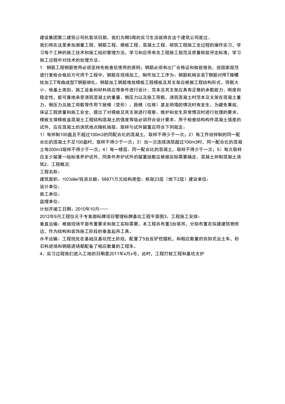 土木工程生产实习报告心得体会_第4页