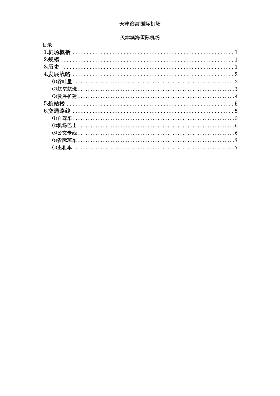 天津滨海国际机场饶兰_第1页