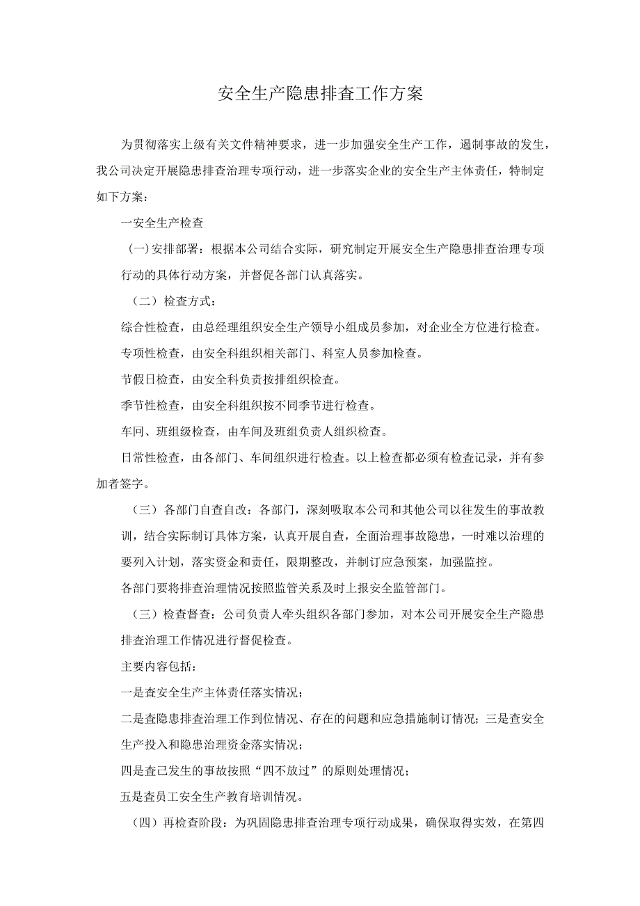 【双控体系制度模板3】安全生产隐患排查工作方案_第1页