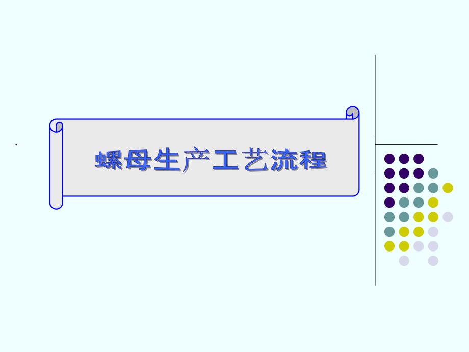 螺母生产工艺流程_第1页