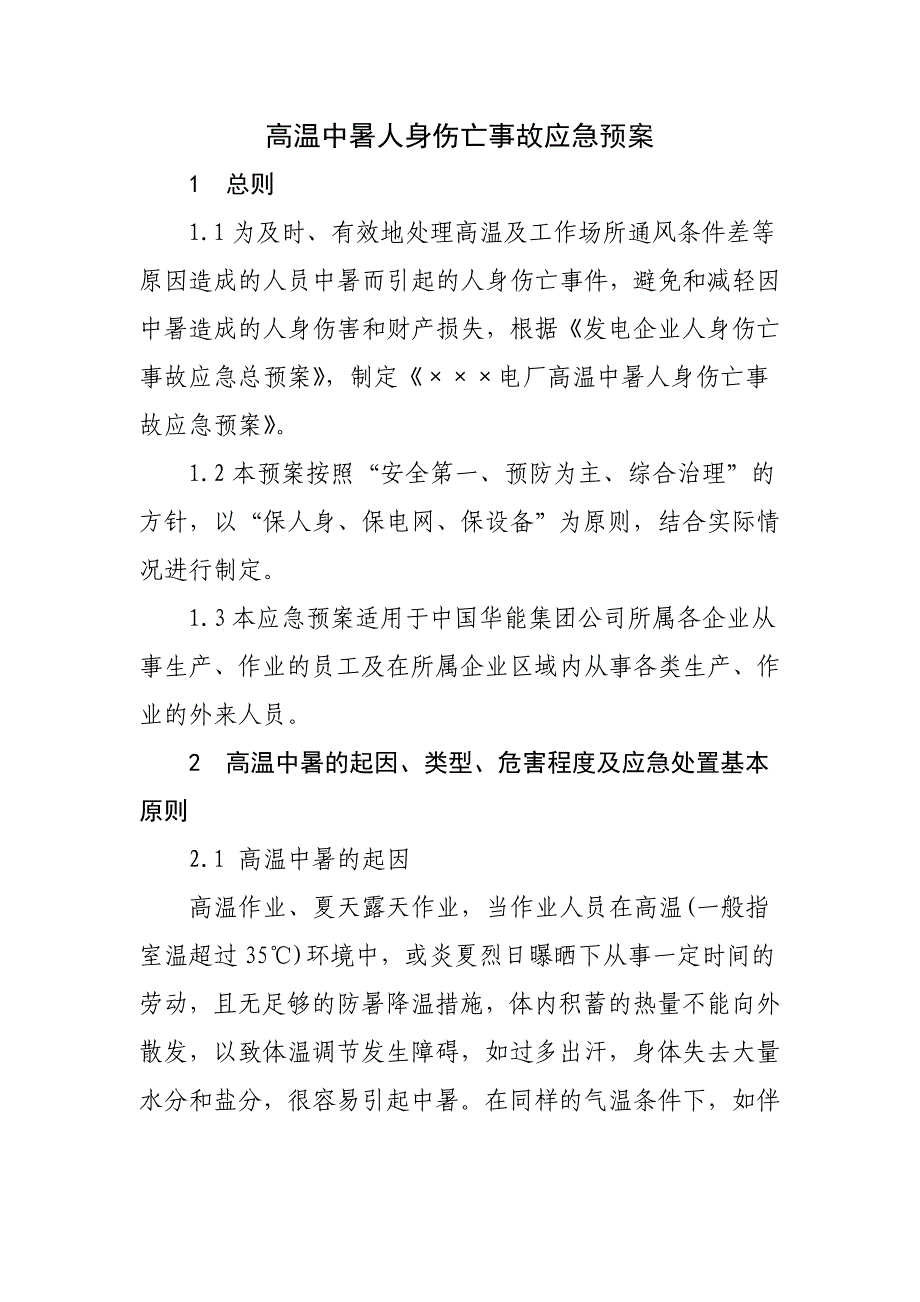 《高温中暑人身伤亡事故专项应急预案》_第3页