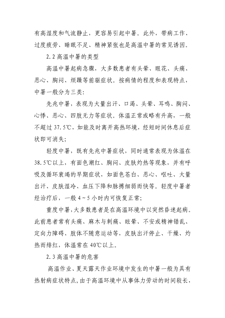 《高温中暑人身伤亡事故专项应急预案》_第4页