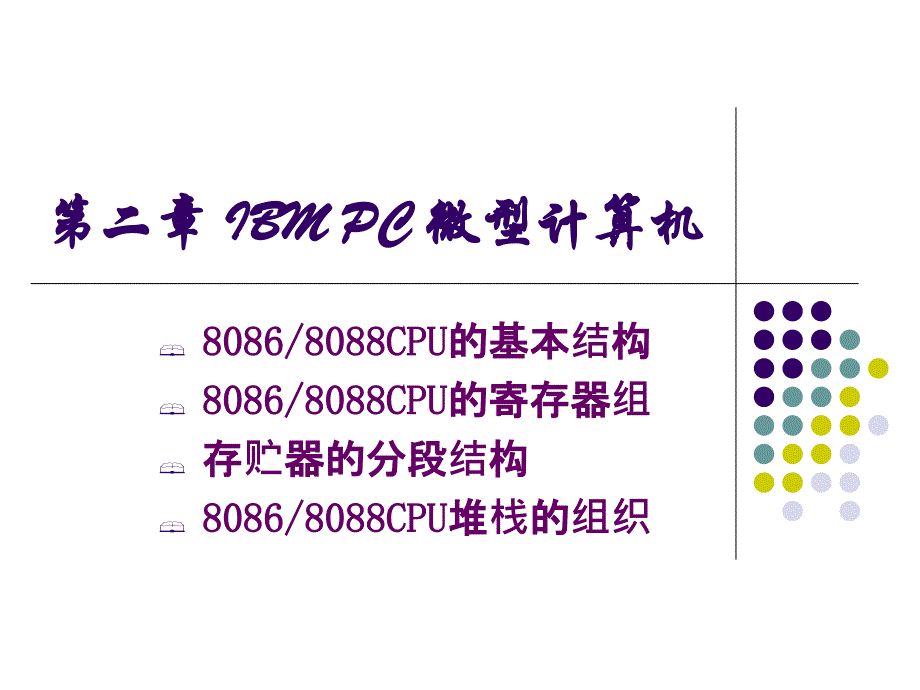 IBMPC微型计算机PPT课件_第1页