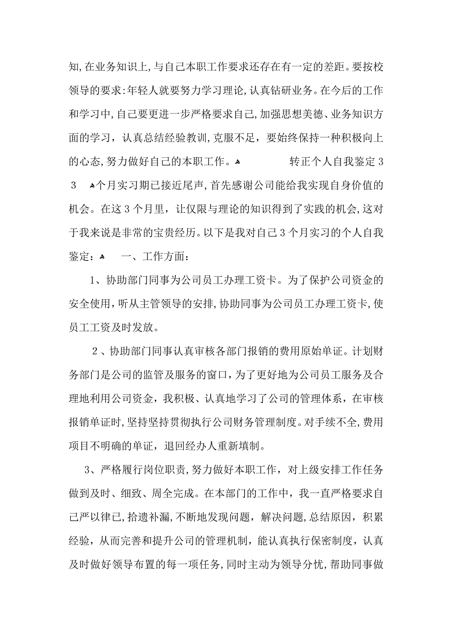 转正个人自我鉴定3篇_第3页