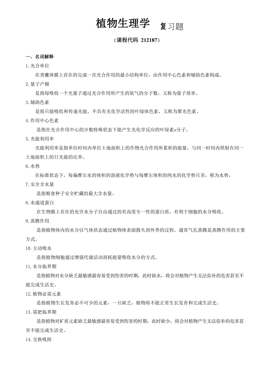 《植物生理学》期末考试复习题及参考答案_第1页