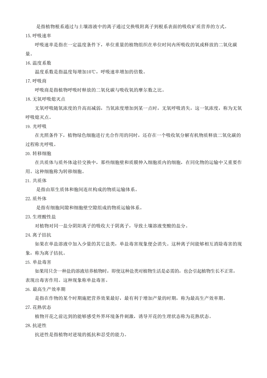 《植物生理学》期末考试复习题及参考答案_第2页