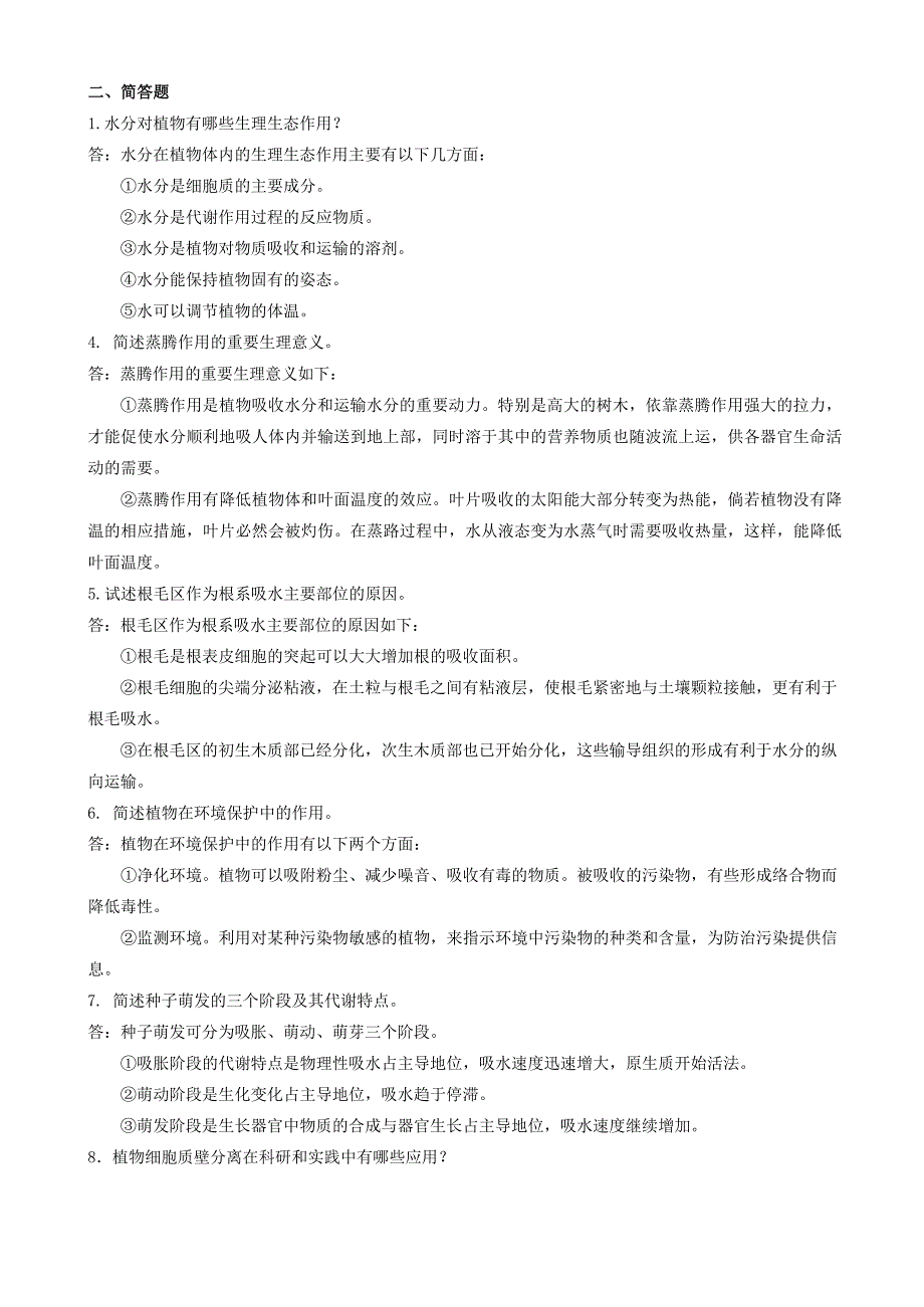 《植物生理学》期末考试复习题及参考答案_第4页