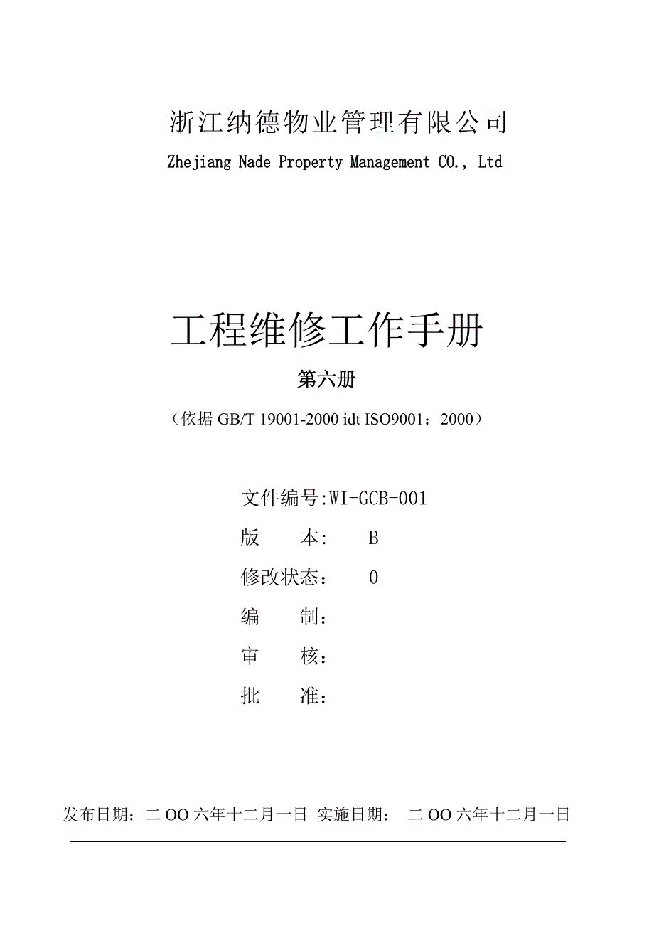 纳德物管制度汇编&#183;工程维修工作手册.doc_第1页