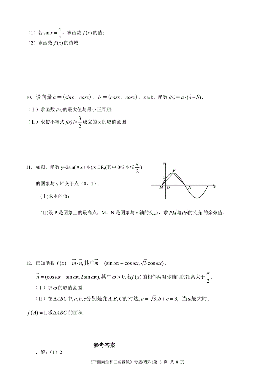 《平面向量和三角函数》专题(理科).doc_第3页