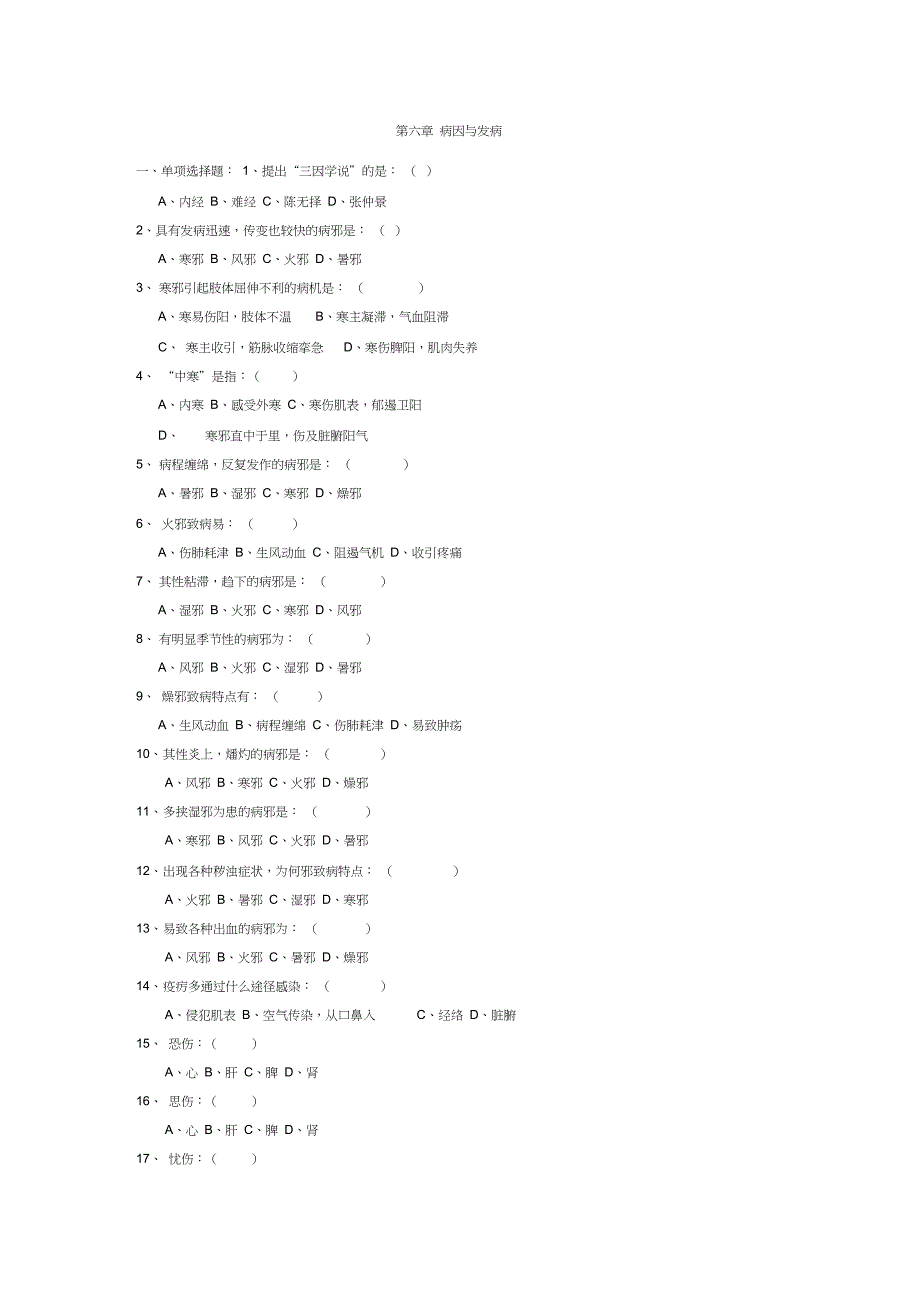 病因病机试题_第1页