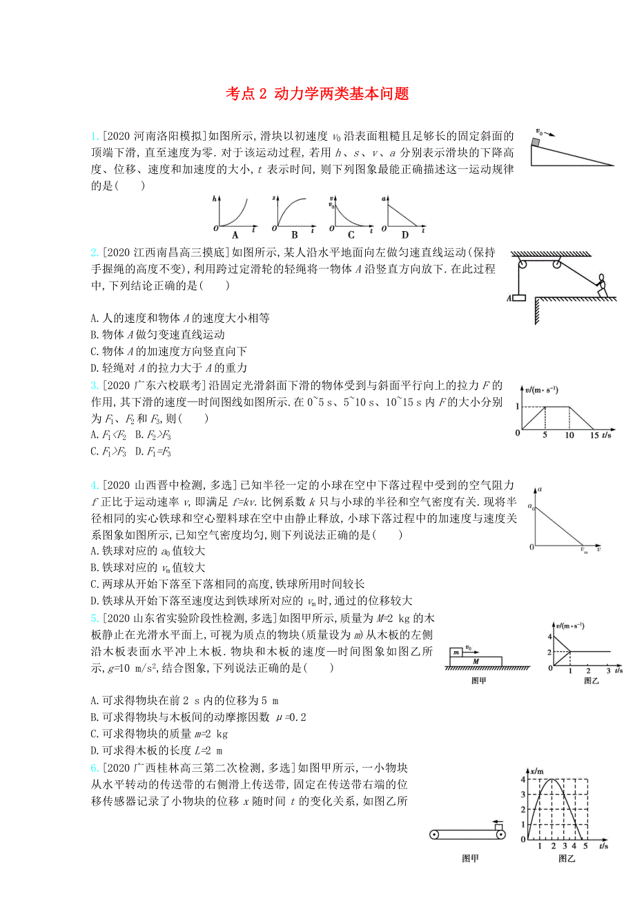 全国版2021高考物理一轮复习专题三牛顿运动定律考点2动力学两类基本问题精练含解析.docx_第1页