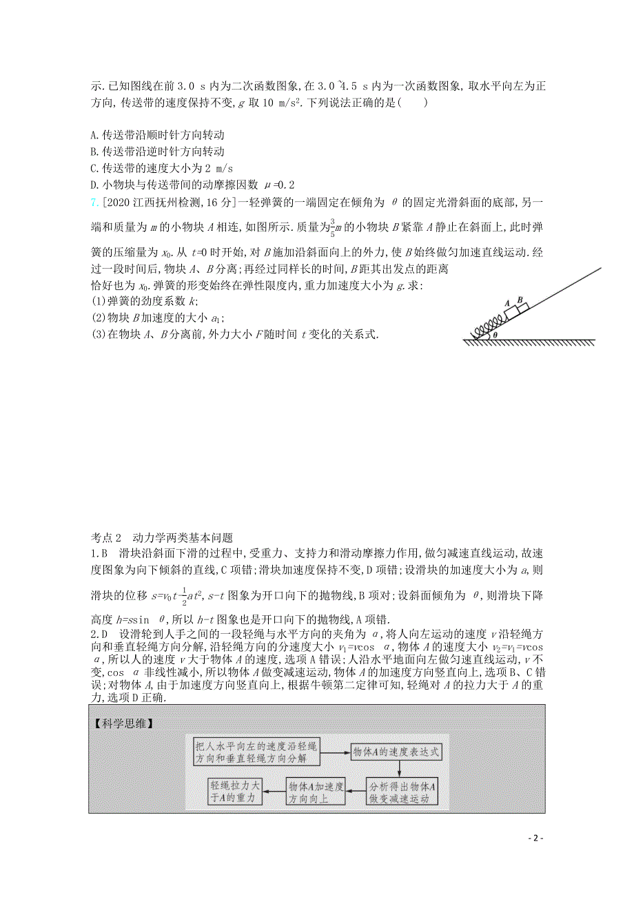 全国版2021高考物理一轮复习专题三牛顿运动定律考点2动力学两类基本问题精练含解析.docx_第2页