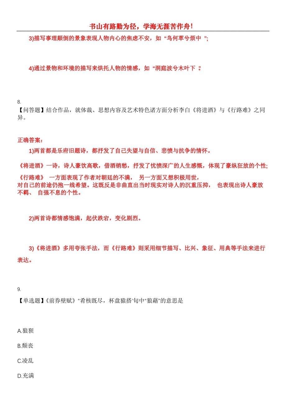 2023年自考专业(汉语言文学)《中国古代文学作品选二》考试全真模拟易错、难点汇编第五期（含答案）试卷号：8_第5页