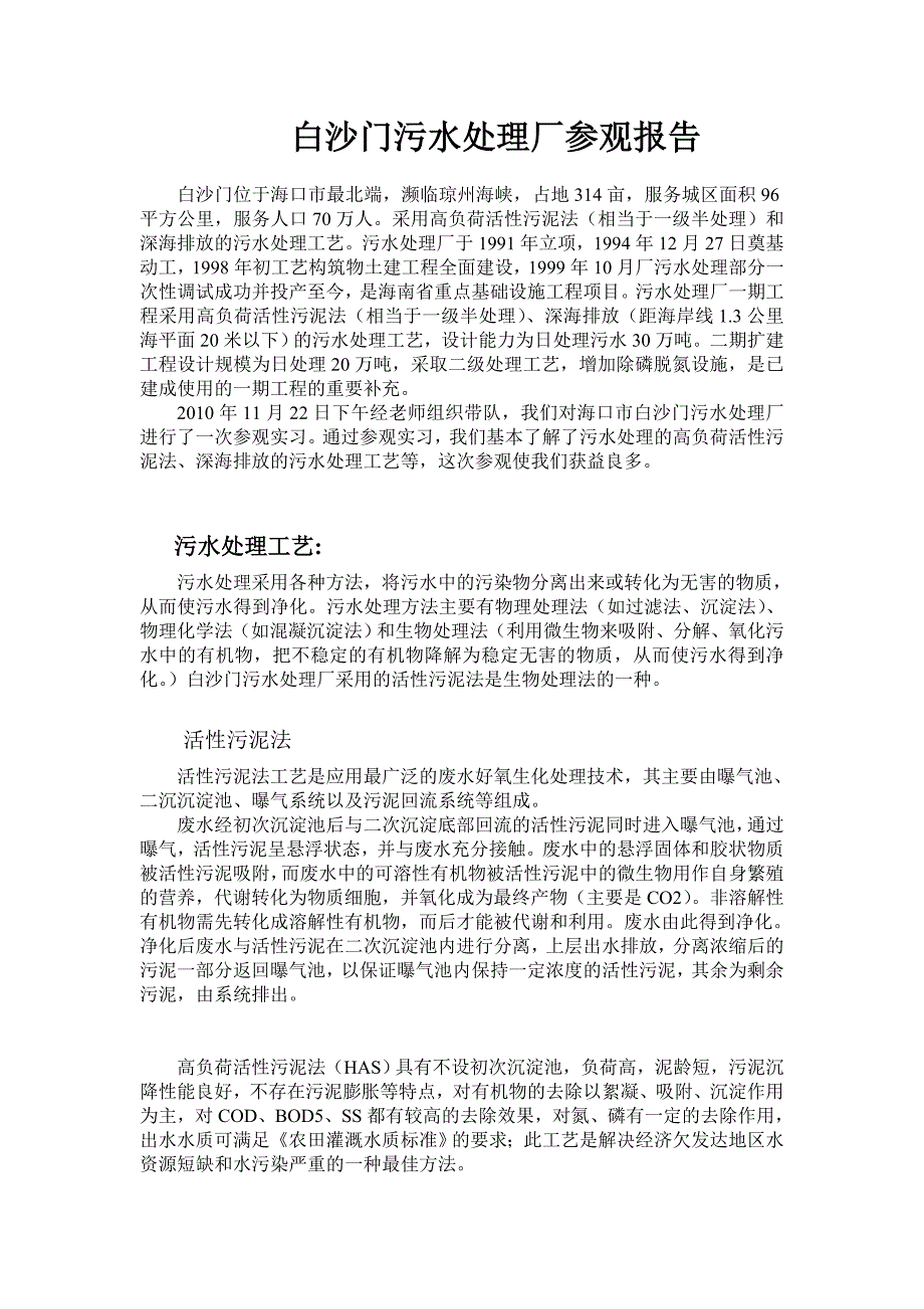 污水处理厂实习报告2_第1页