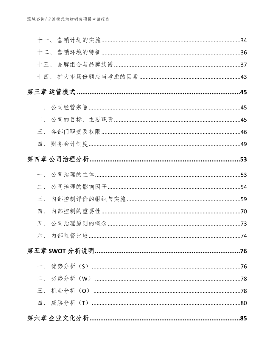 宁波模式动物销售项目申请报告_第2页