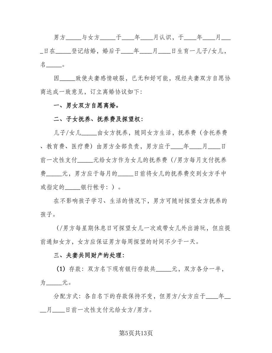 再婚夫妻离婚协议书官方版（四篇）.doc_第5页