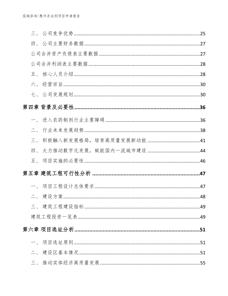 惠州杀虫剂项目申请报告模板范本_第2页