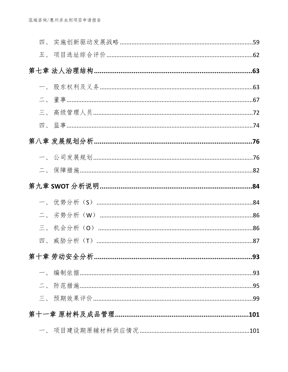 惠州杀虫剂项目申请报告模板范本_第3页