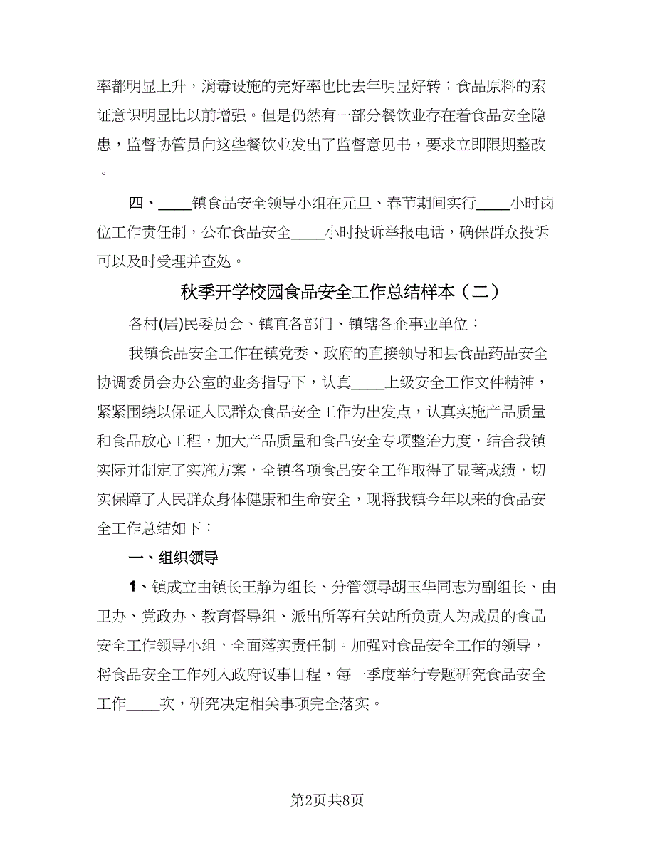 秋季开学校园食品安全工作总结样本（3篇）.doc_第2页