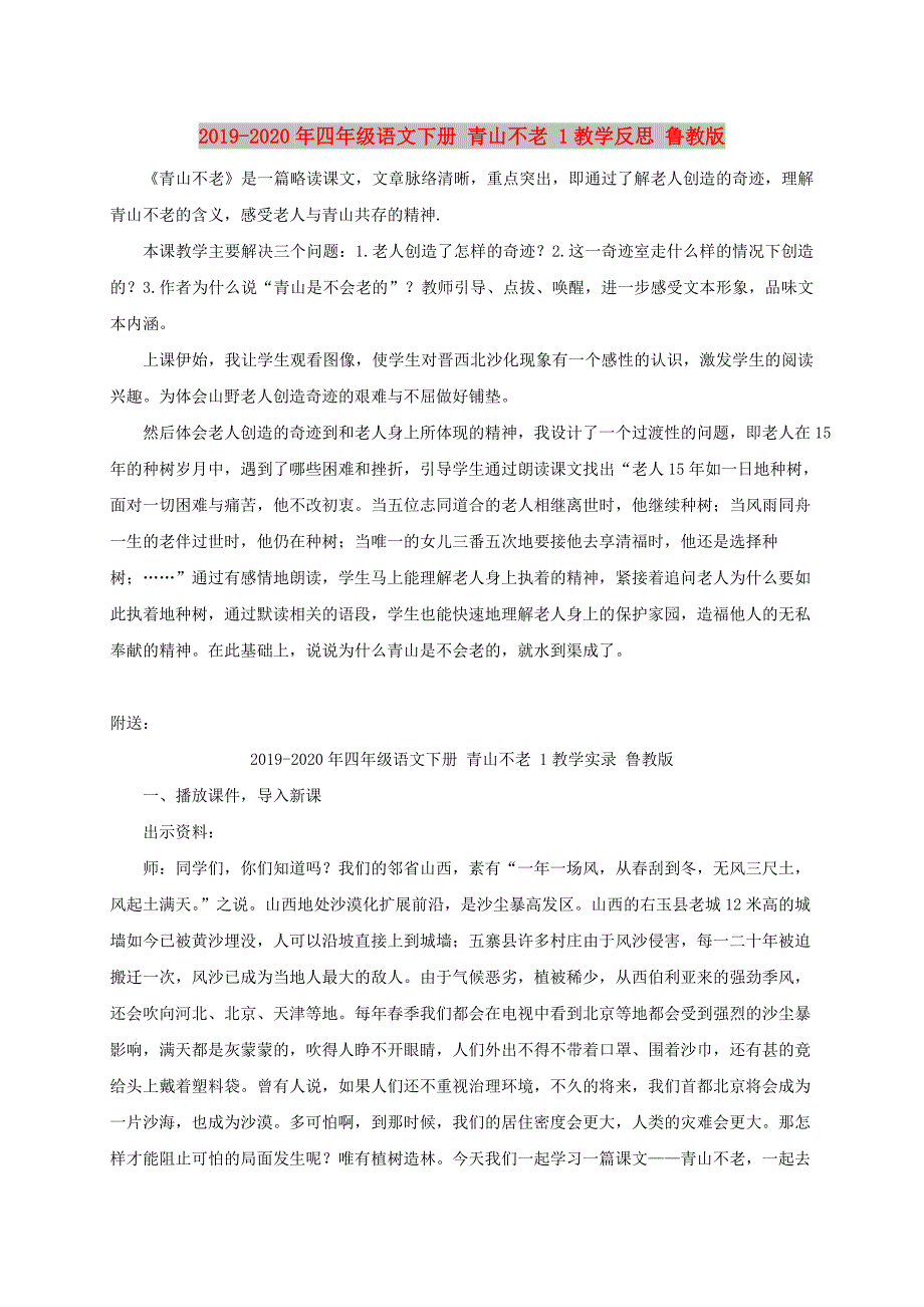 2019-2020年四年级语文下册 青山不老 1教学反思 鲁教版.doc_第1页