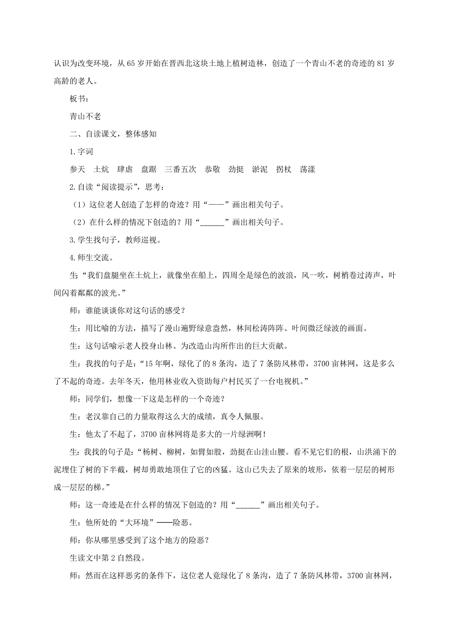 2019-2020年四年级语文下册 青山不老 1教学反思 鲁教版.doc_第2页