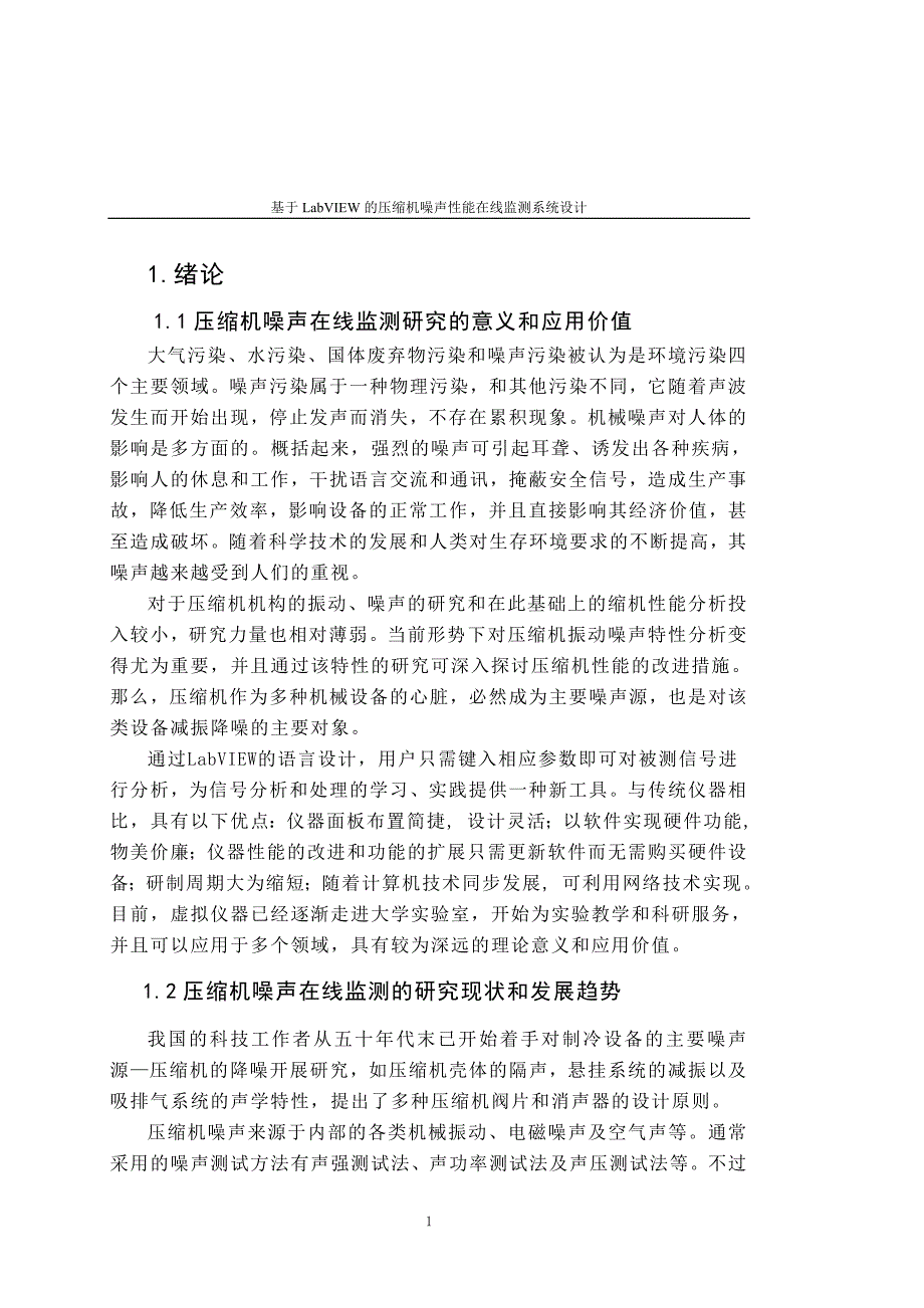 学位论文—基于labview的压缩机噪声性能在线监测系统设计论文正文_第1页