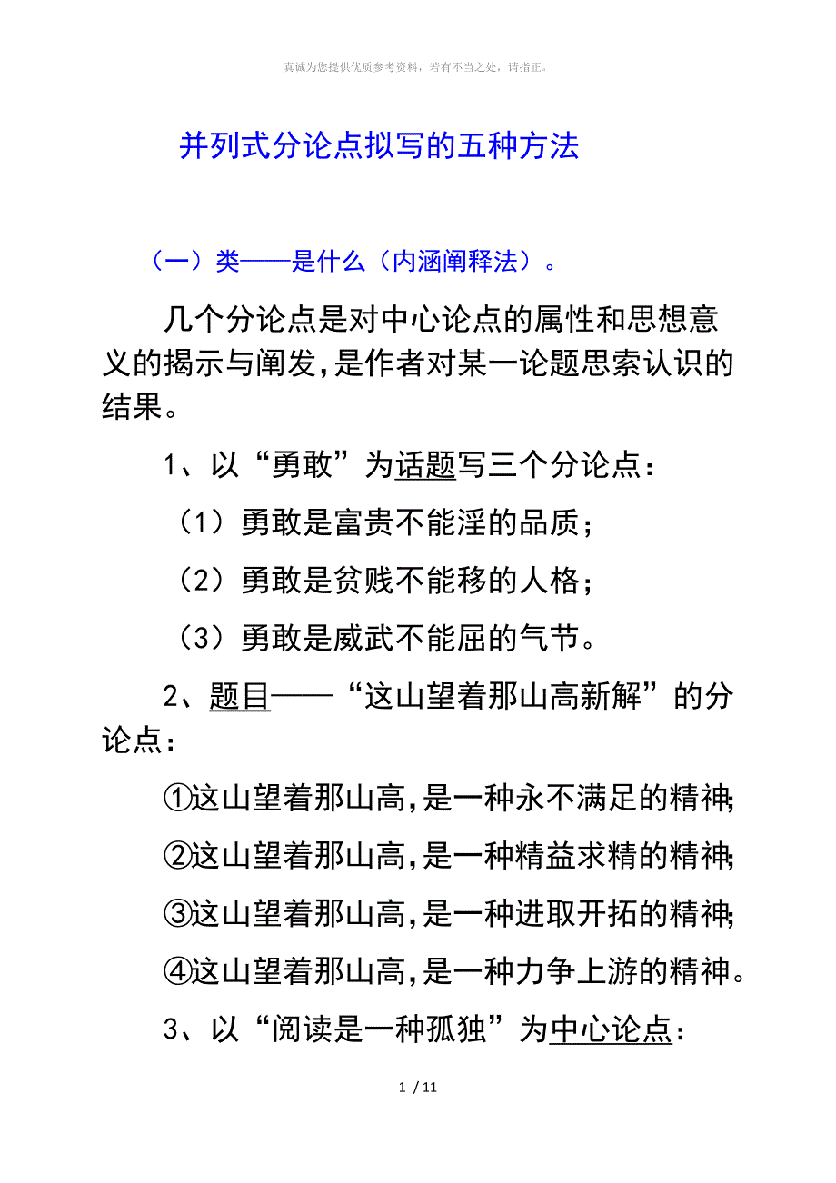 并列式分论点拟写的五种方法(讲课稿)_第1页