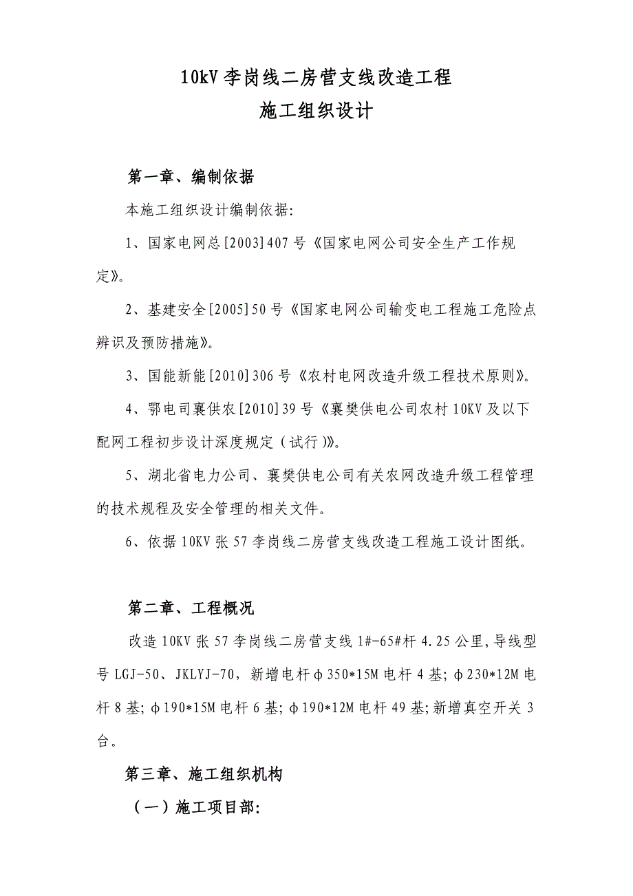 10kV李岗线二房营支线改造工程施工组织设计_第4页