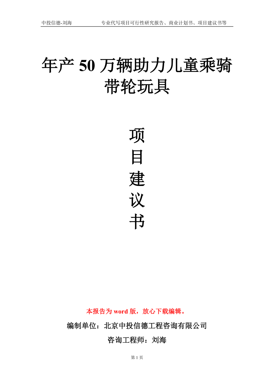 年产50万辆助力儿童乘骑带轮玩具项目建议书写作模板-代写定制_第1页